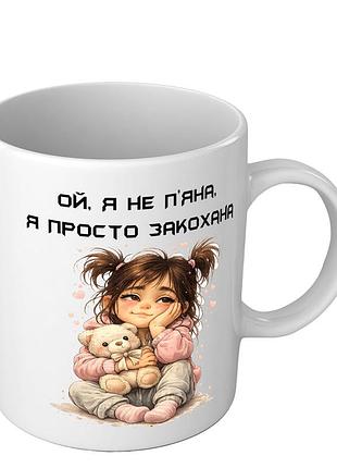Чашка для дівчини ой я не п’яна я просто закохана
