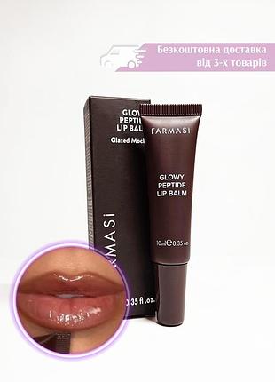 Бальзам для губ с пептидами farmasi glowy peptide lip balm glazed mocha коричневый кофейный фармаси 1002603