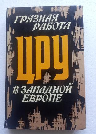 308. грязная работа цру в западной европе л.м.кашин 1982