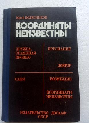 308. координаты неизвестны  ю.колесников  1980