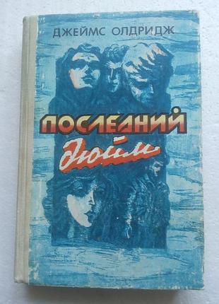 309. последний дюйм д.олдридж 1989