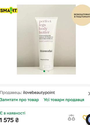 This works perfect legs body butter крем для тіла 150 мл. новий