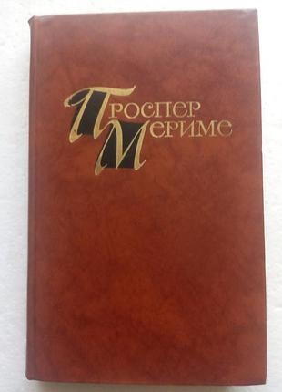 310. проспект мериме  собрание сочинений  т.1  1983
