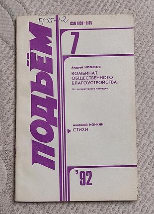 Журнал подъём. воронеж, №7 за 1992 год. литературный раритет
