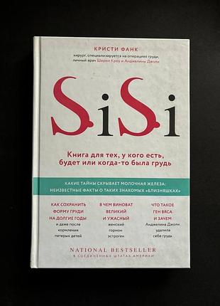 Крісті фанк sisi. книга для тих, у кого є, буде чи колись були груди