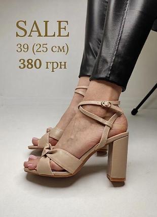 🔥розпродаж 380 грн! бежеві босоніжки nude на підборах з вузлом-бантом, 39 р (25 см)
