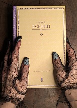 Книга сергей есенин собрание сочинений ксд