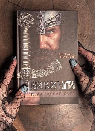 Книга викинги ирландская сага джеймс нельсон ксд