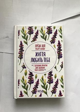 Книга жизнь любит тебя. 7 духовных практик для исцеления / луиза хей (на украинском)