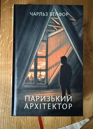Паризький архітектор