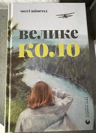 Велике коло