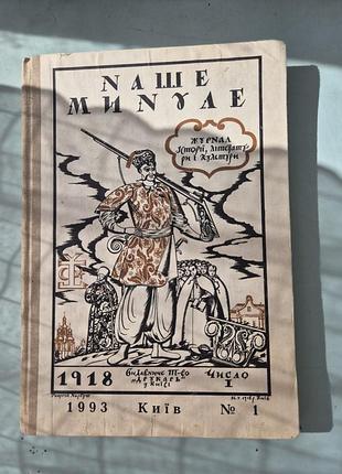 Наше минуле