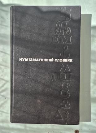 Нумизматический словарик