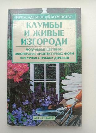 Цветители и живые ограждения