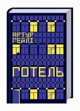 Отель артур гейли