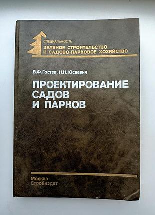 Проектування садів і парків