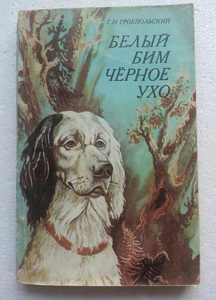 313. белый бим черное ухо  г.н.троепольский  1984 (мягк.обл.)