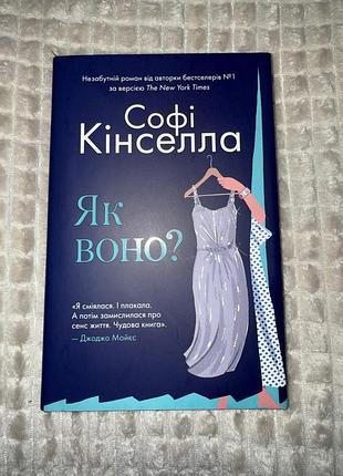 Софі кінсела «як воно?»