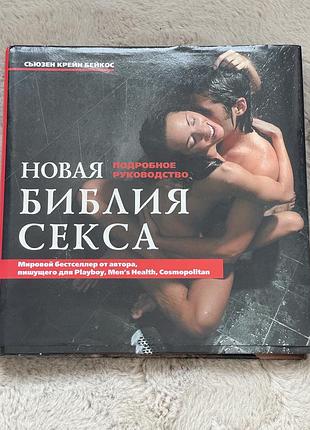 Книга альбом библия секса крупноформатное состояние нового языка русский