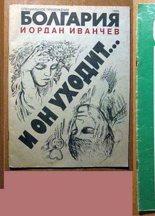 Болгарська жінка. болгарія. студентський меридіан. збірник журналів за 1975-1988 рр.