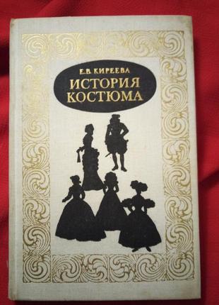 Історія костюма. європейський костюм від античності до xx століття.кірєєва