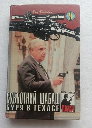 13,22. субботний сабаш  буря в техасе  т.9  1994