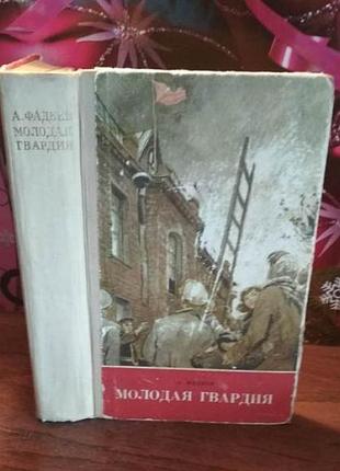 А. фадеєв, молода гвардія, 1971 г