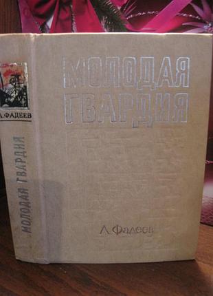А. фадеїв, молода гвардія