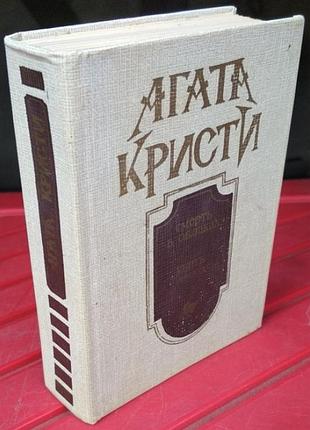 Агата кристи, смерть в облаках, убить легко, рассказы, 1990г