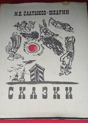 Салтыков-щедрин,  сказки, 1980г, редкая книга