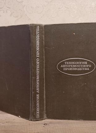 Технологія авторемонтного виробництва 1969