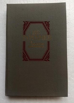 322. записки охотника  и.с.тургенев  1985