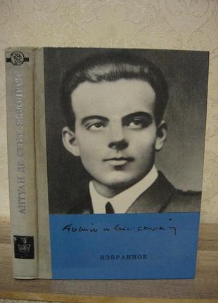Антуан де сент-экзюпери, планета людей, 1970г.
