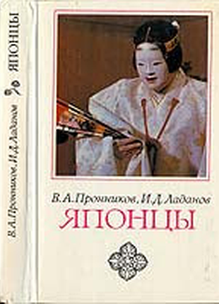 Японцы этнопсихологические очерки. м. наука 1985г. с.348с. пронников в.а., ладанов и.д. твердый изд