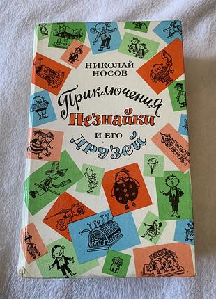 Книга николай носов приключения незнайки и его друзей