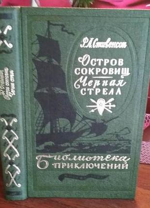 Библитотека приключений, стивенсон, остров сокровищ, черная стрела, 1981г
