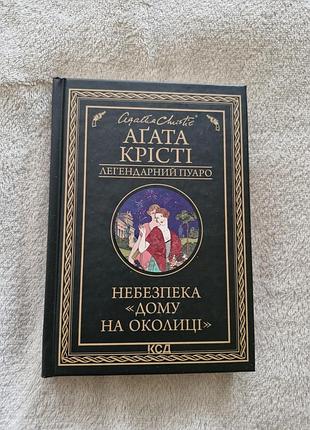 Агата крісті - небезпека дому на околиці