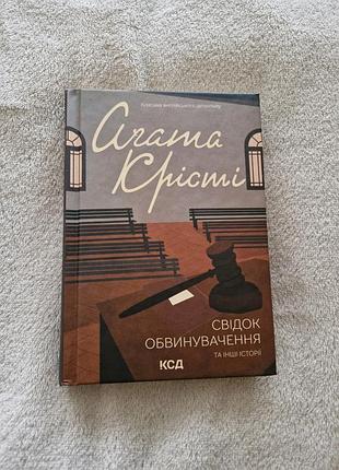 Агата крісті - свідок обвинувачення