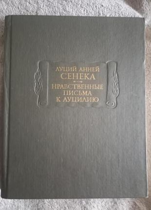 Нравственные письма к луцилию.луций анней сенека