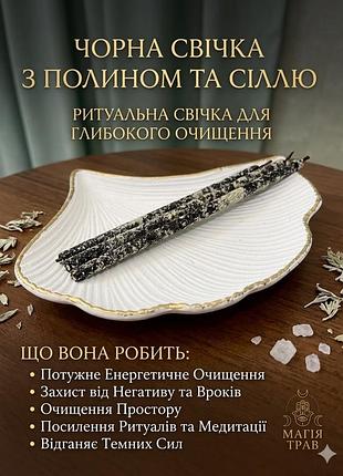 Чорна свічка полинь сіль олія лаванди