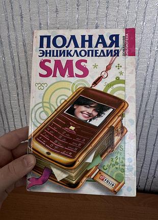 Книга енциклопедія смс привітань смс повідомлення