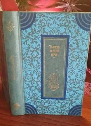 Тысяча и одна ночь, избранные сказки, 1983г.