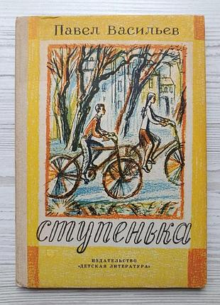 Павло васильєв. сходинка (збірка)