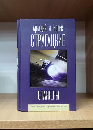 Аркадий и борис стругацкие "стажеры"