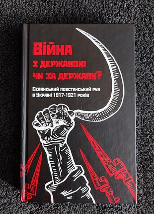 Война с государством или за империя? крестьянское повстанческое движение в Украине 1917-1921 лет.