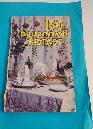 Книга. 150 рецептов котлет.