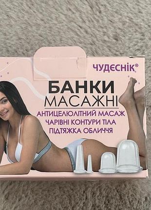 Банки масажні вакуумні чудєснік бмпн-4 набір масажний, 4 штуки