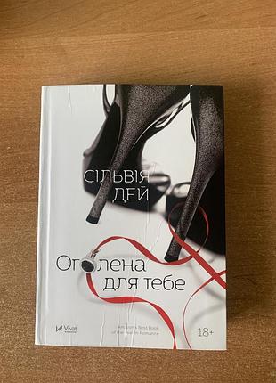 Сильвія дей — «оголена для тебе»