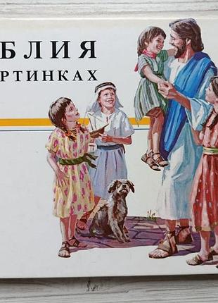 Біблія в картинках. гілберт беерс