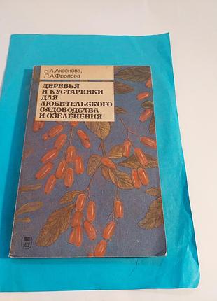 Книга. деревья и кустарники для любительского садоводства и озеленения.
